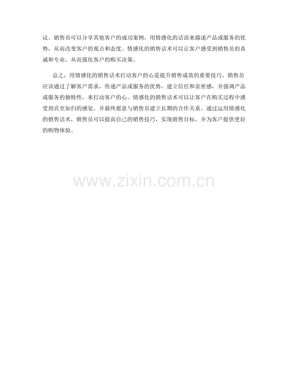 用情感化的销售话术打动客户的心.docx_第2页