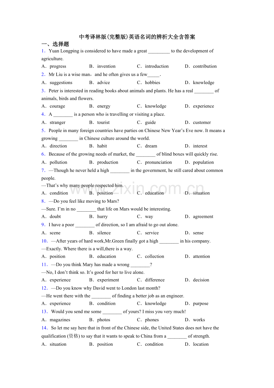 中考译林版英语名词的辨析大全含答案.doc_第1页