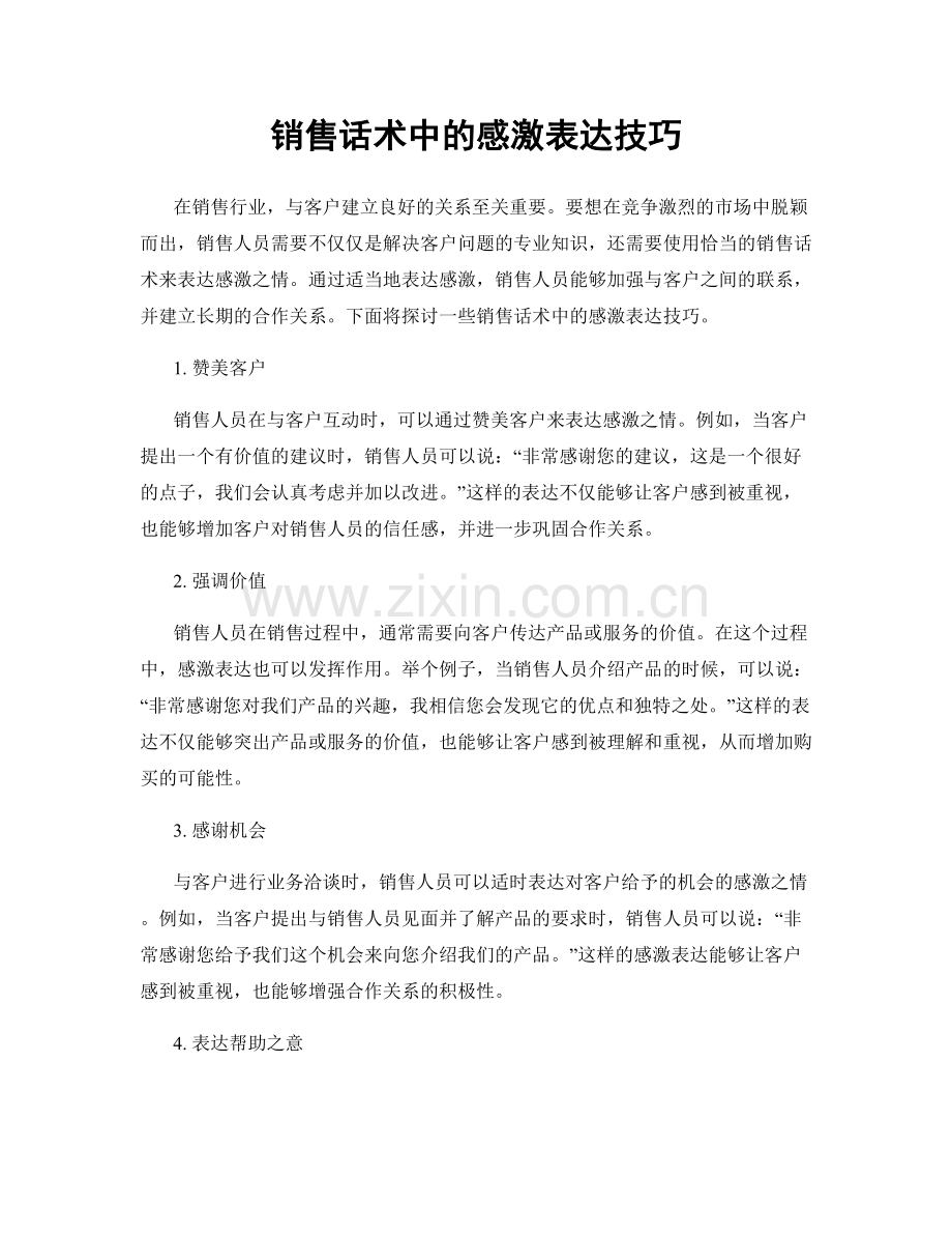 销售话术中的感激表达技巧.docx_第1页