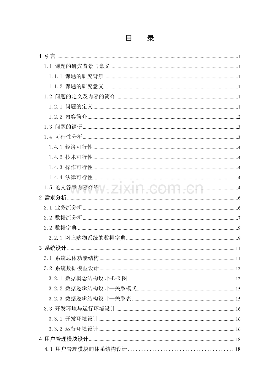 软件毕业设计--网上购物系统的设计与实现.doc_第3页