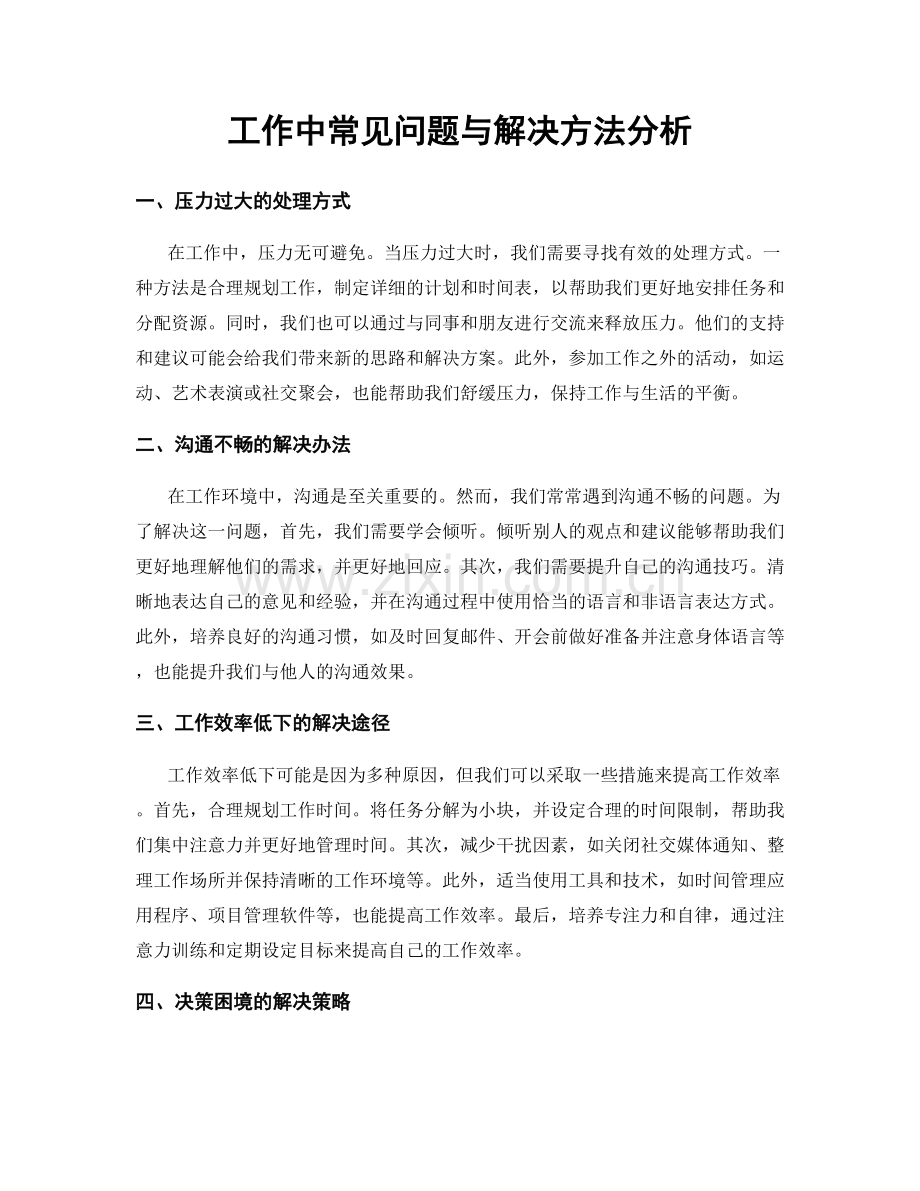 工作中常见问题与解决方法分析.docx_第1页