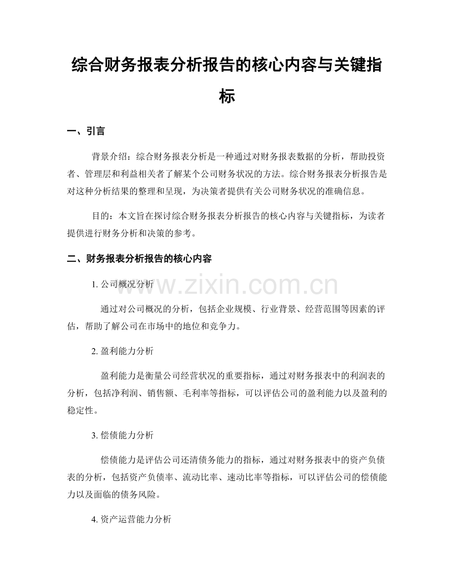 综合财务报表分析报告的核心内容与关键指标.docx_第1页