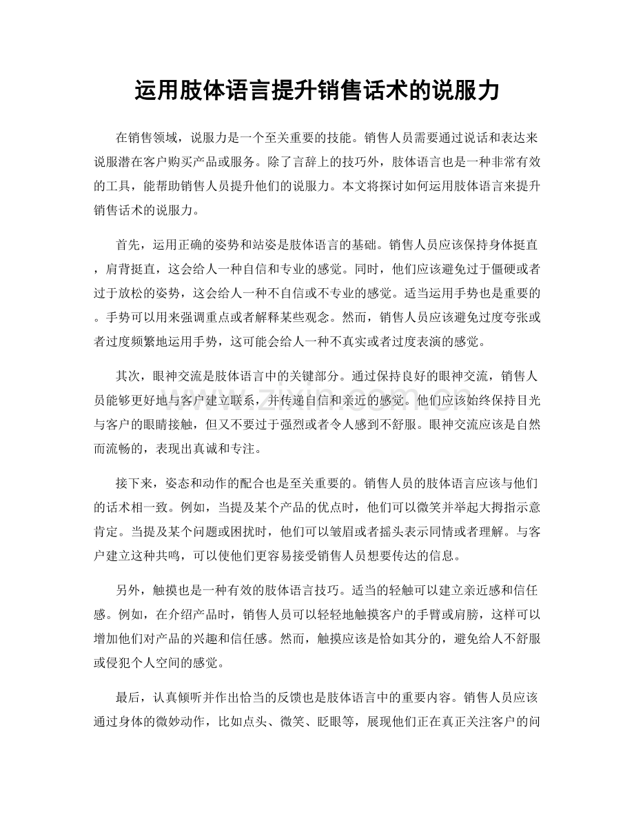 运用肢体语言提升销售话术的说服力.docx_第1页