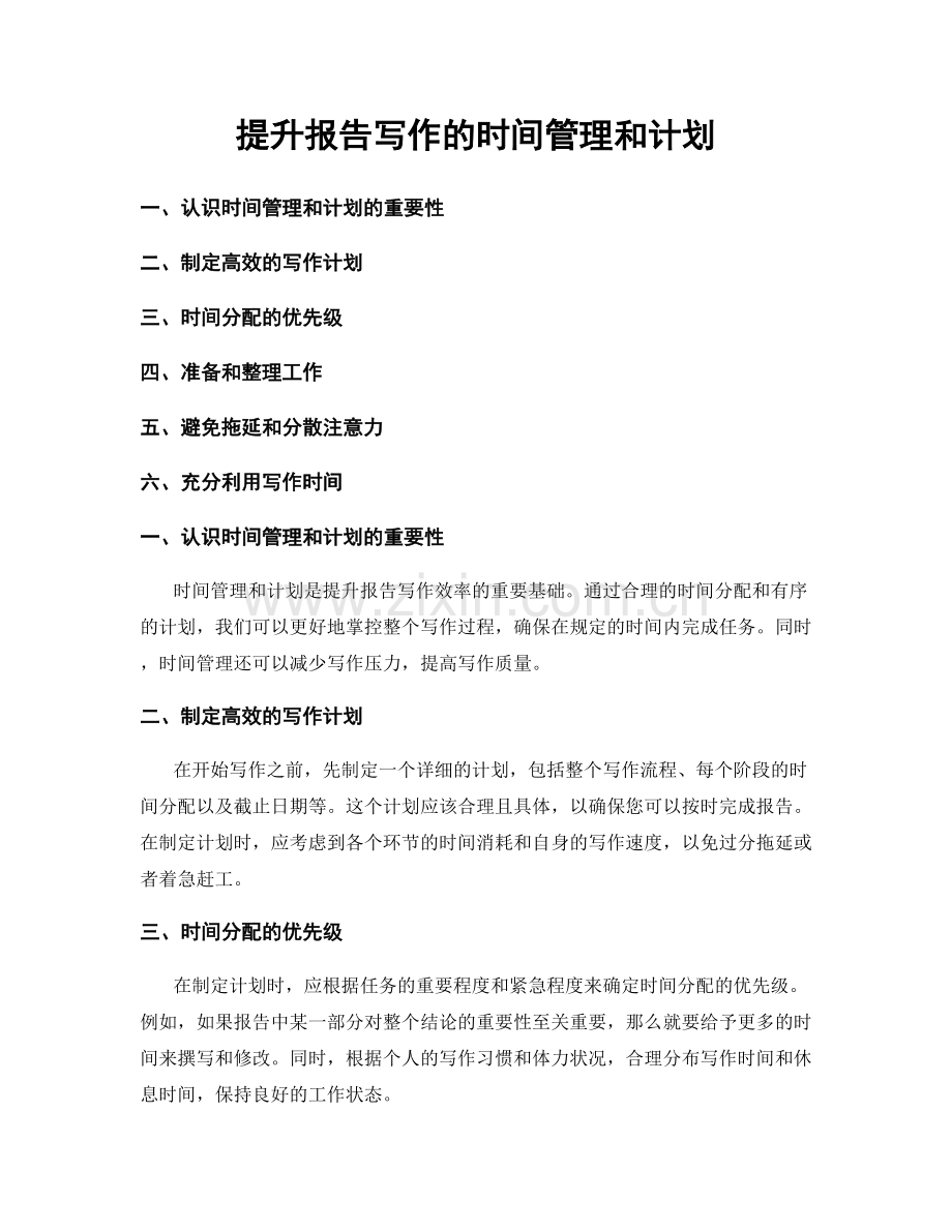 提升报告写作的时间管理和计划.docx_第1页