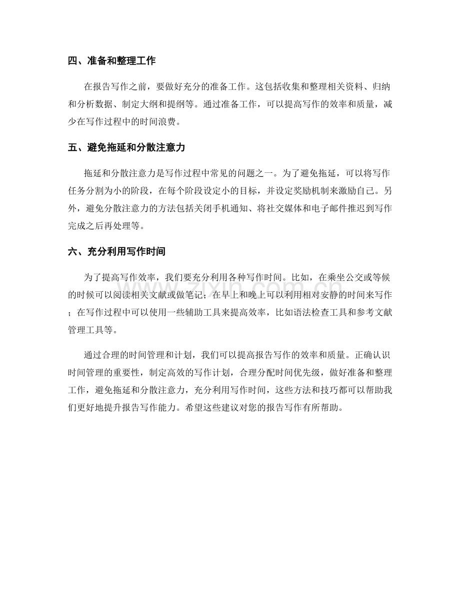 提升报告写作的时间管理和计划.docx_第2页