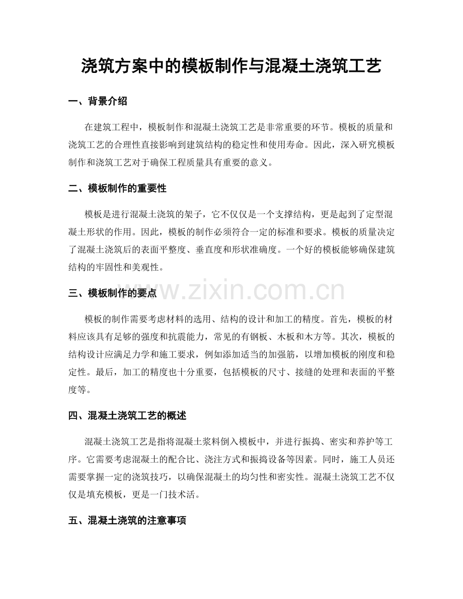 浇筑方案中的模板制作与混凝土浇筑工艺.docx_第1页