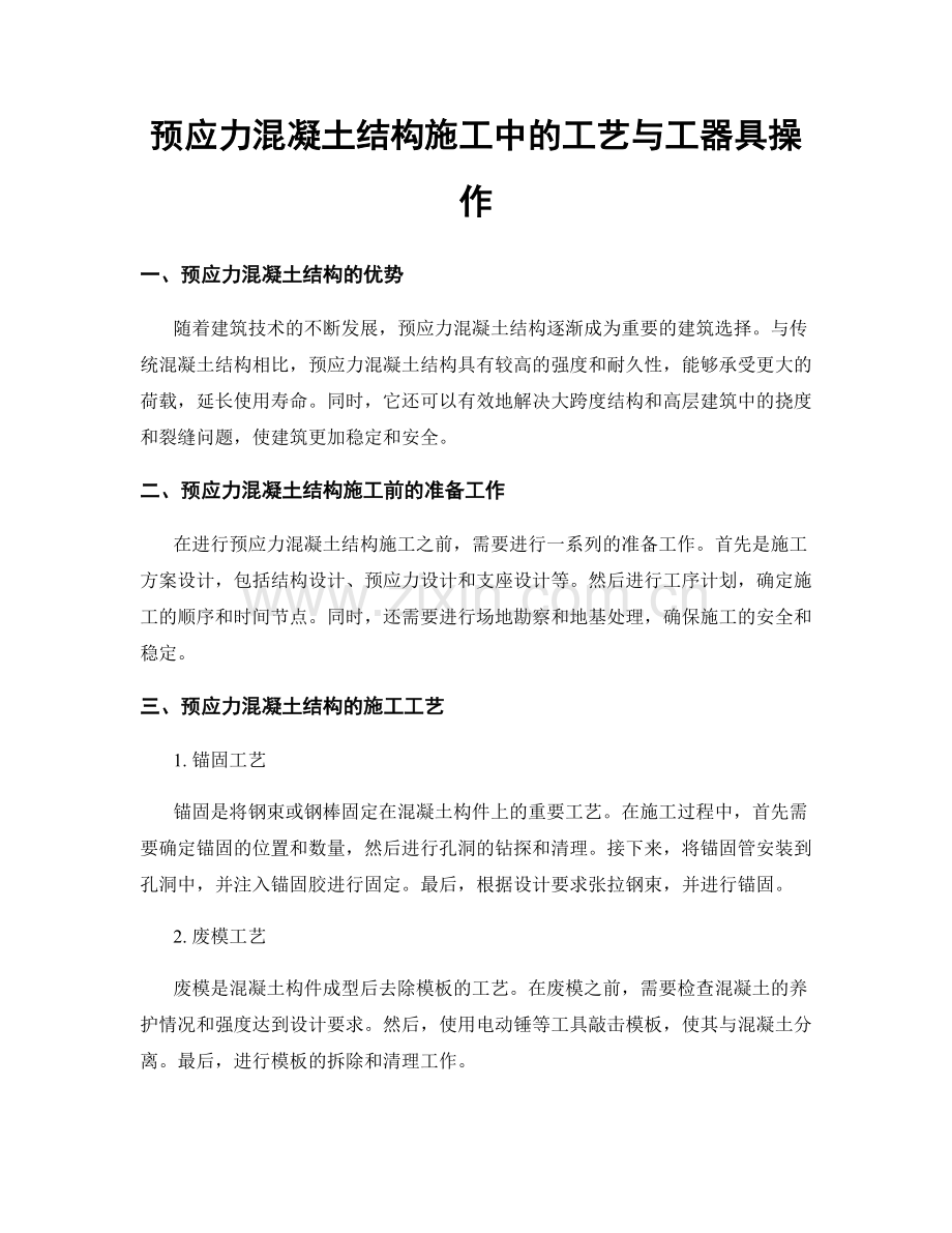 预应力混凝土结构施工中的工艺与工器具操作.docx_第1页