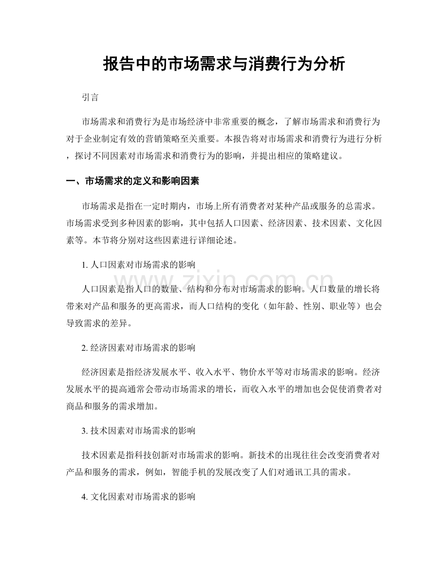 报告中的市场需求与消费行为分析.docx_第1页