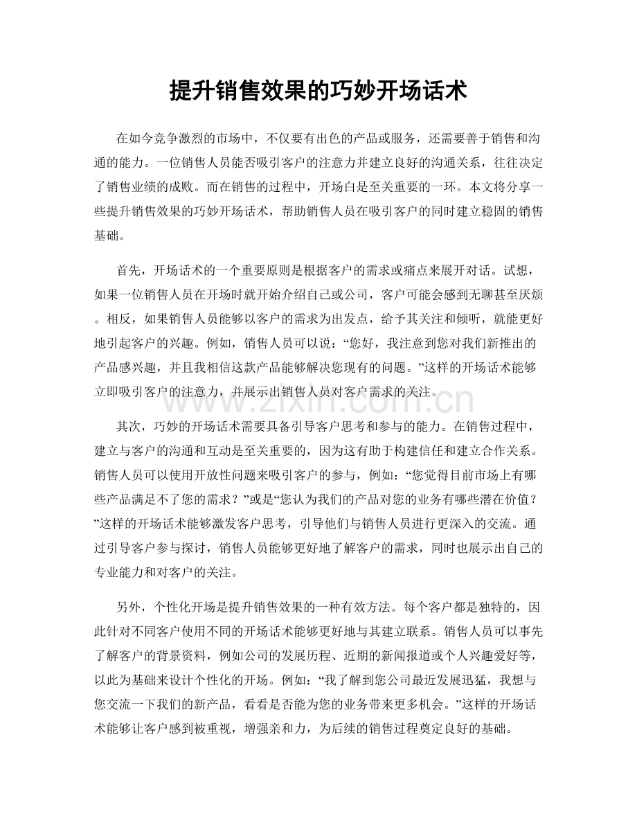 提升销售效果的巧妙开场话术.docx_第1页