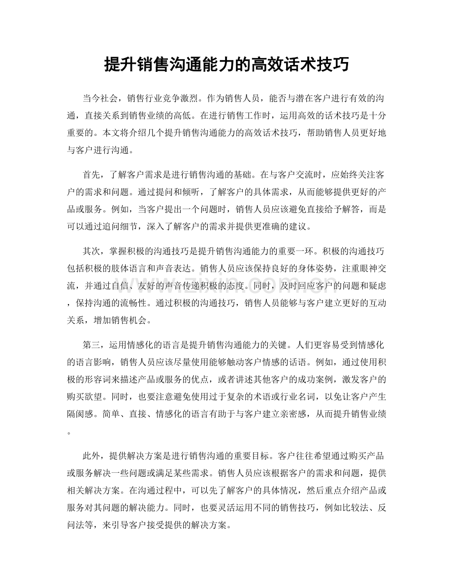 提升销售沟通能力的高效话术技巧.docx_第1页