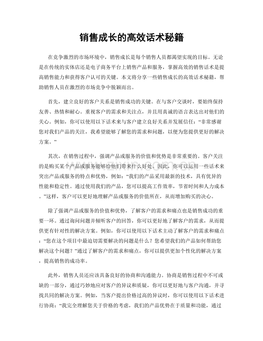 销售成长的高效话术秘籍.docx_第1页