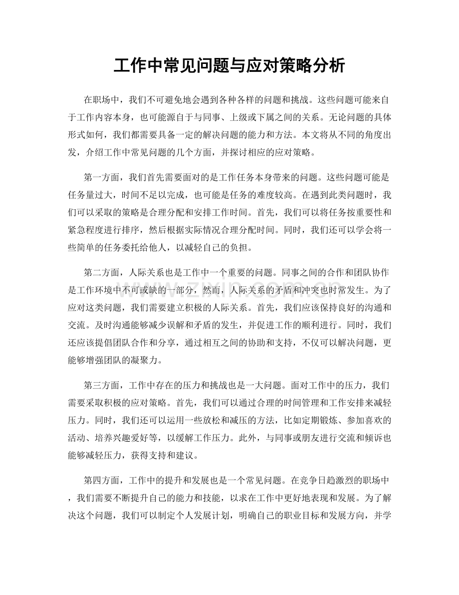 工作中常见问题与应对策略分析.docx_第1页