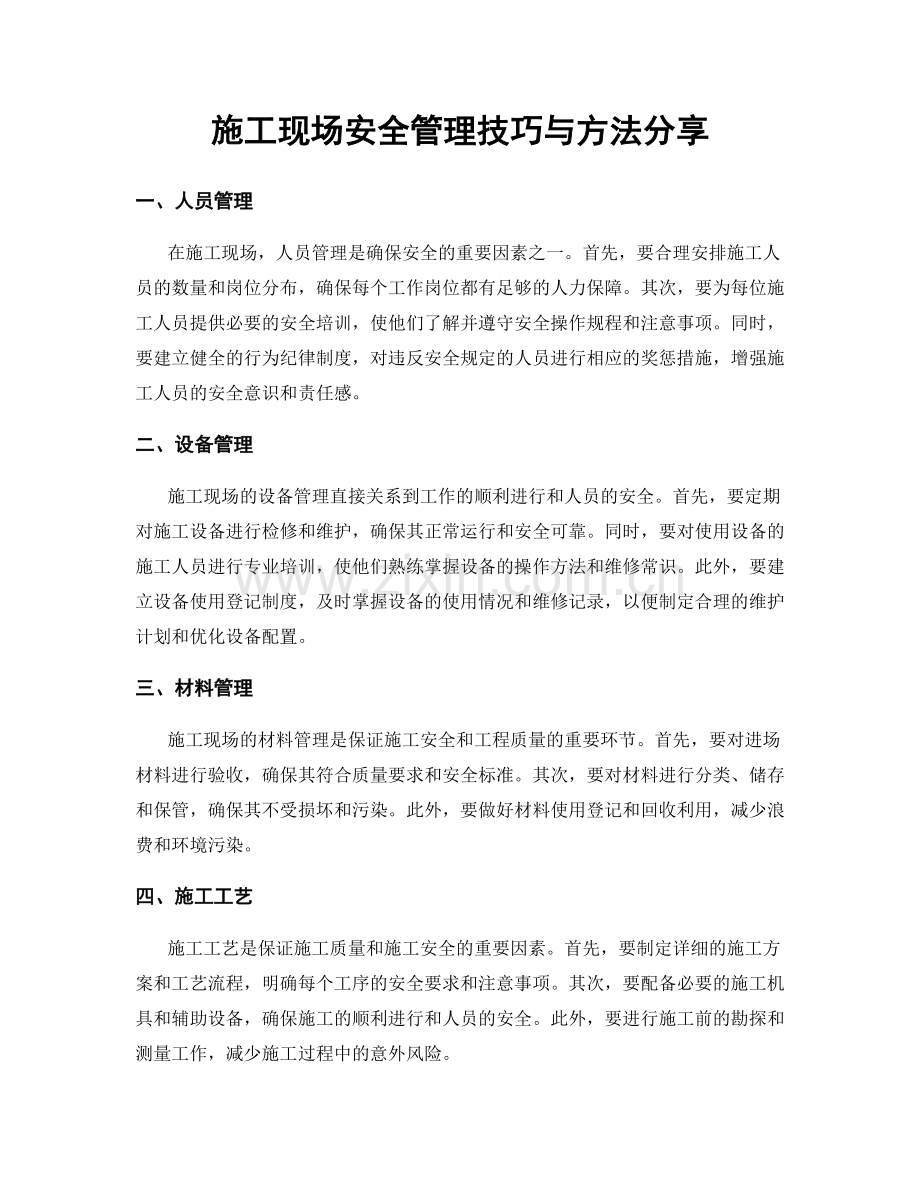 施工现场安全管理技巧与方法分享.docx_第1页