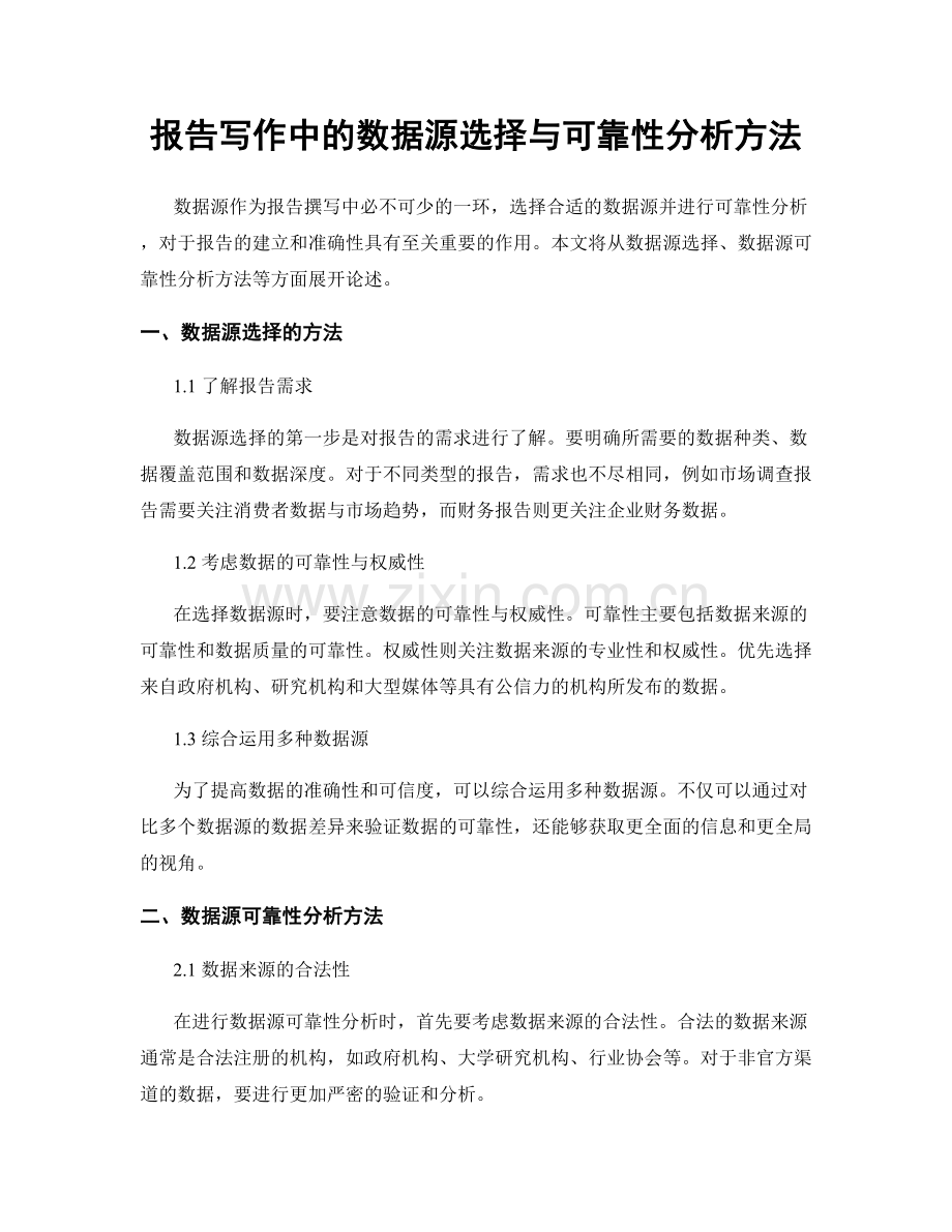 报告写作中的数据源选择与可靠性分析方法.docx_第1页