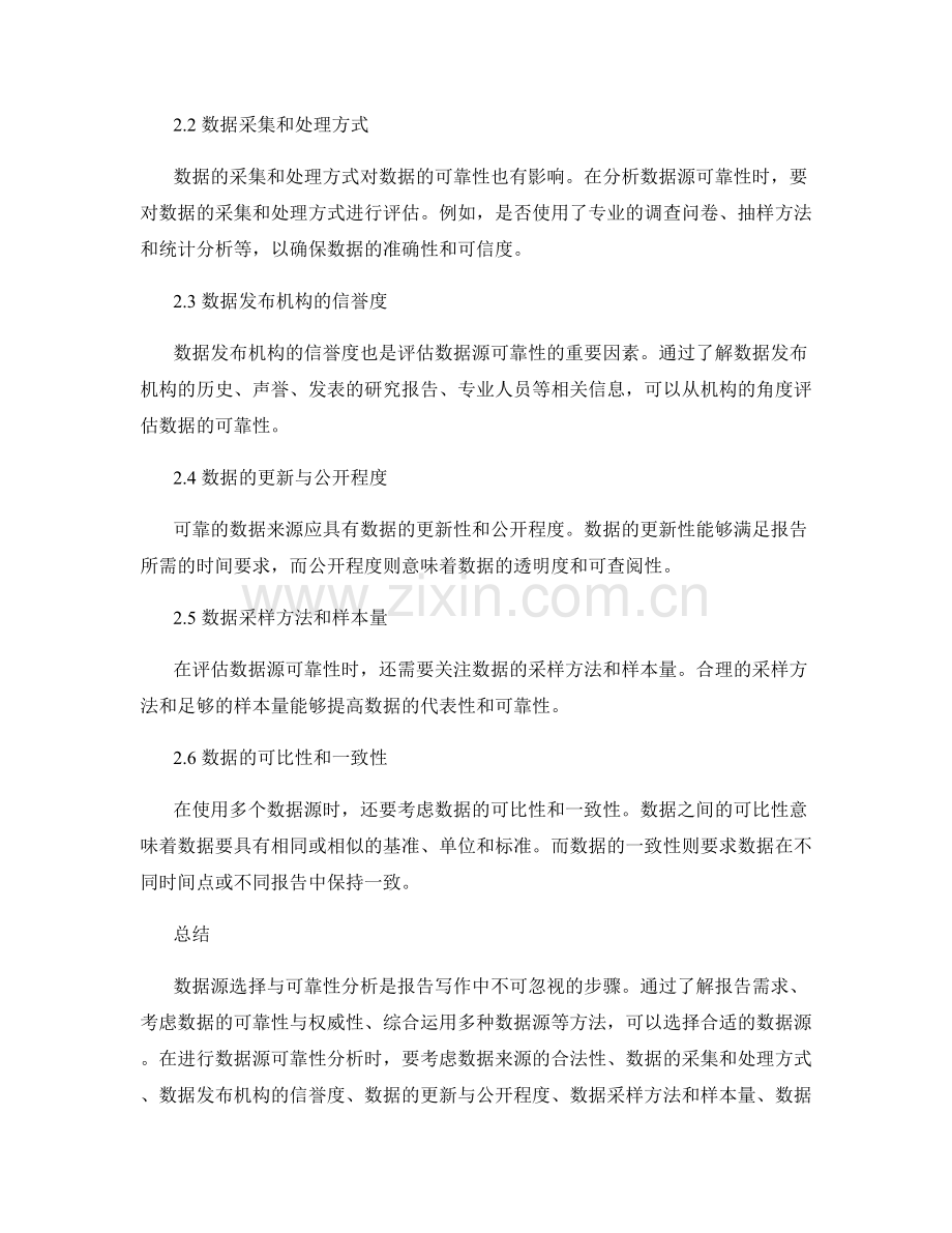 报告写作中的数据源选择与可靠性分析方法.docx_第2页