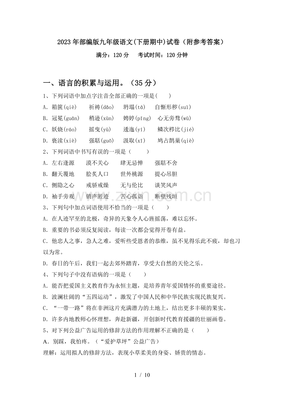 2023年部编版九年级语文(下册期中)试卷(附参考答案).doc_第1页