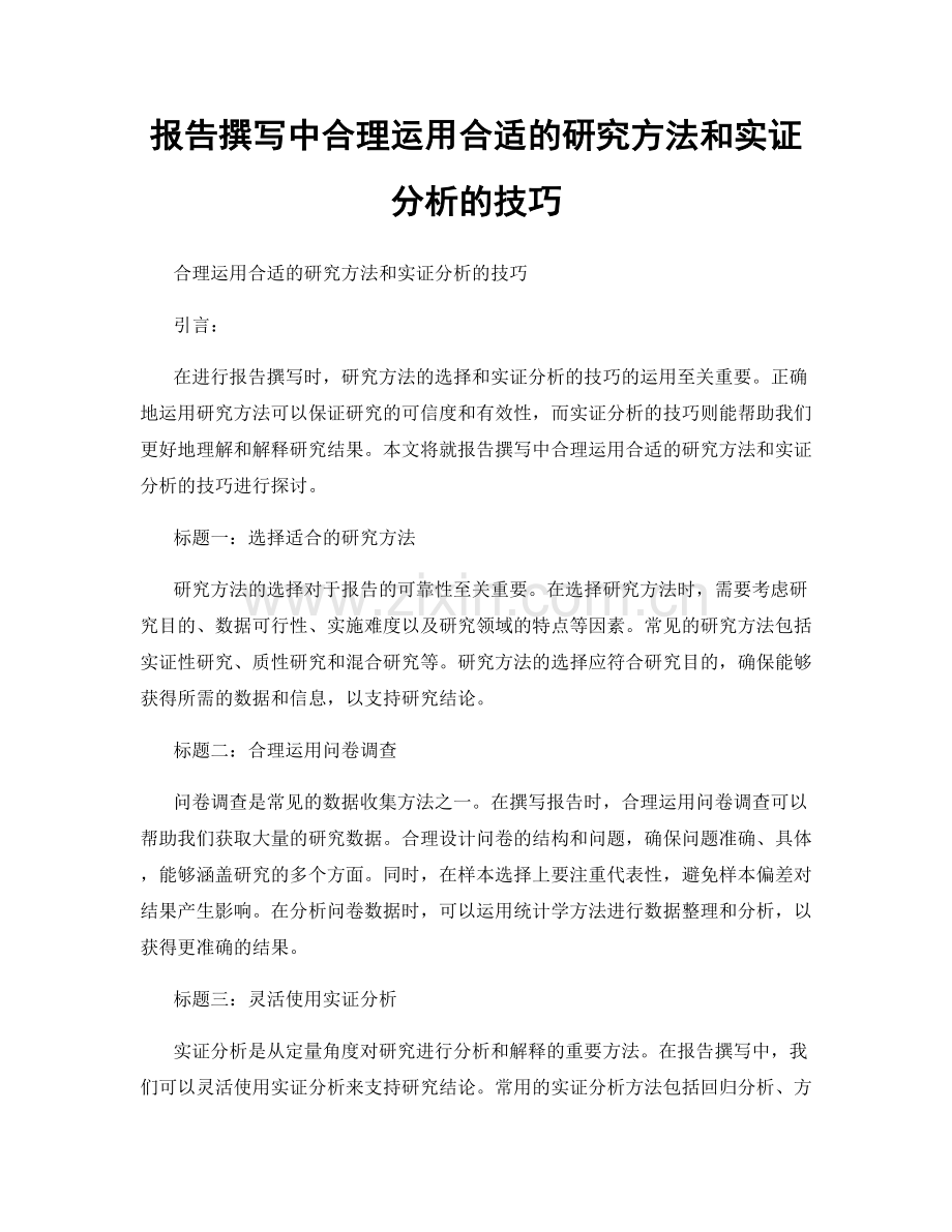 报告撰写中合理运用合适的研究方法和实证分析的技巧.docx_第1页