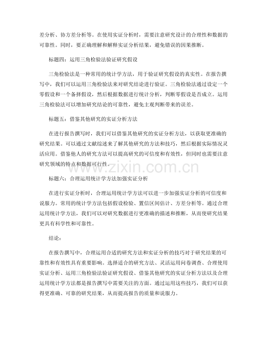 报告撰写中合理运用合适的研究方法和实证分析的技巧.docx_第2页