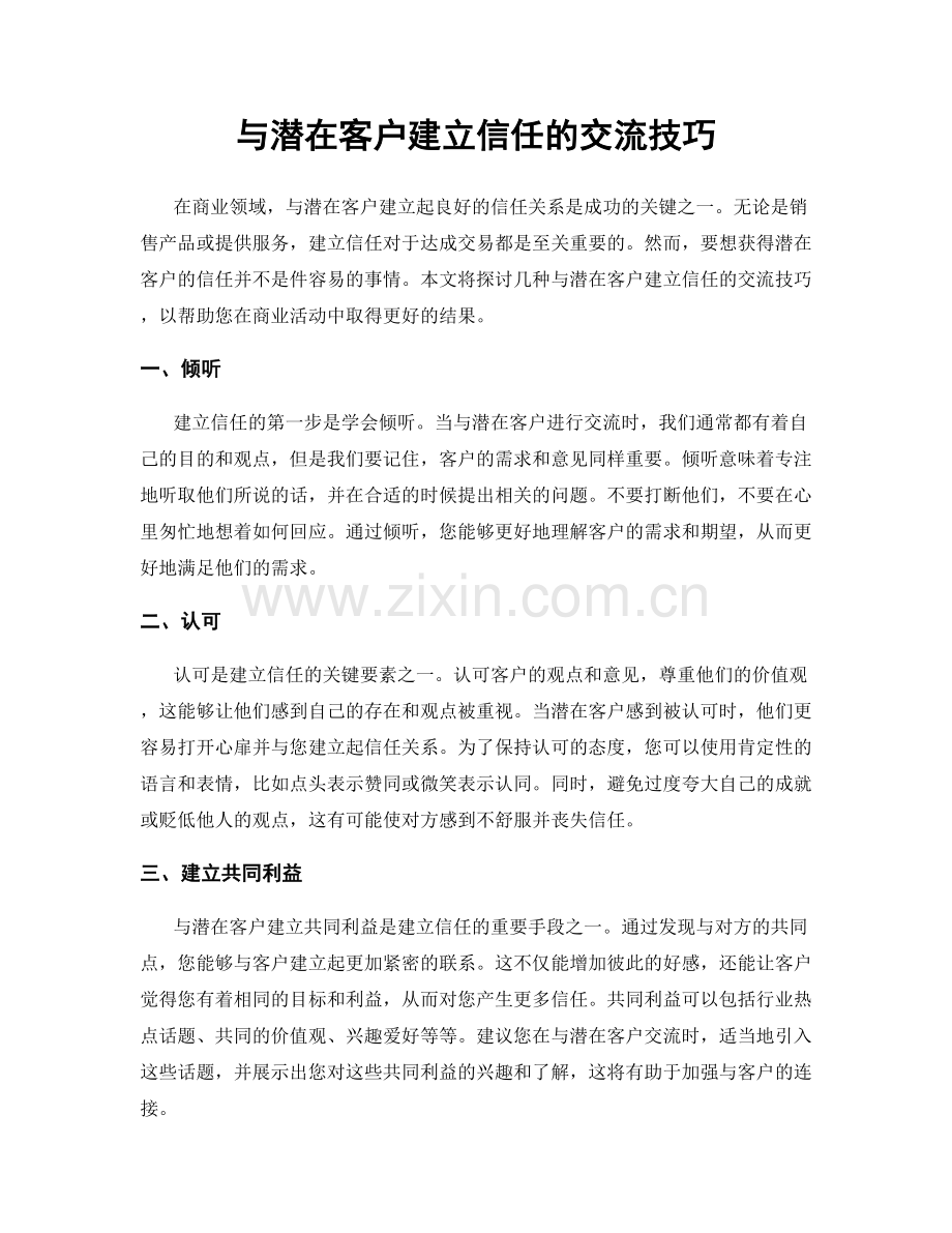 与潜在客户建立信任的交流技巧.docx_第1页