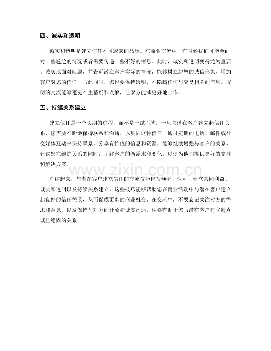 与潜在客户建立信任的交流技巧.docx_第2页