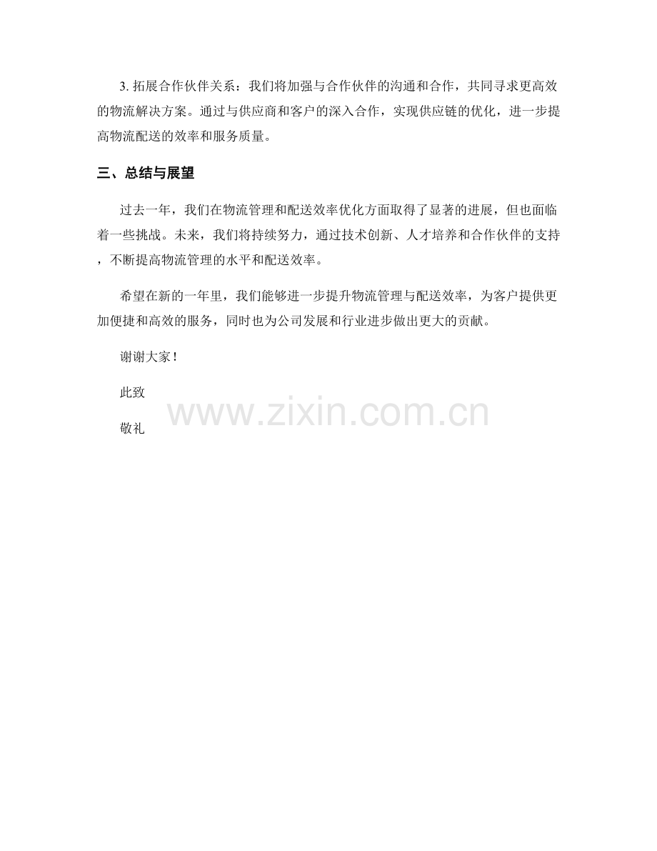 2023年度报告：物流管理与配送效率优化.docx_第2页