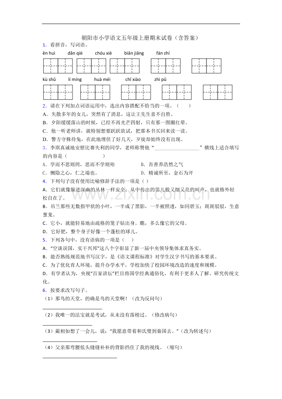 朝阳市小学语文五年级上册期末试卷(含答案).docx_第1页