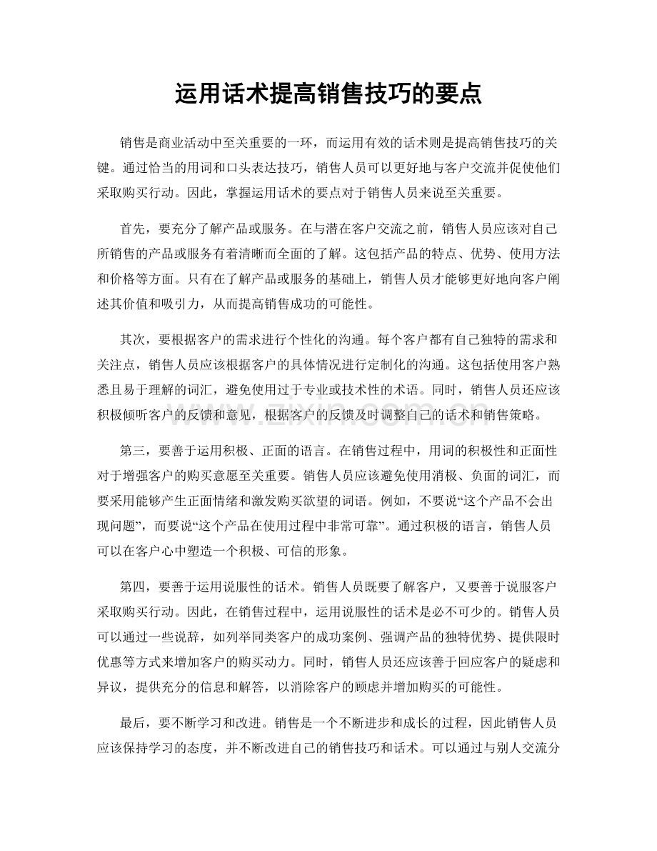 运用话术提高销售技巧的要点.docx_第1页