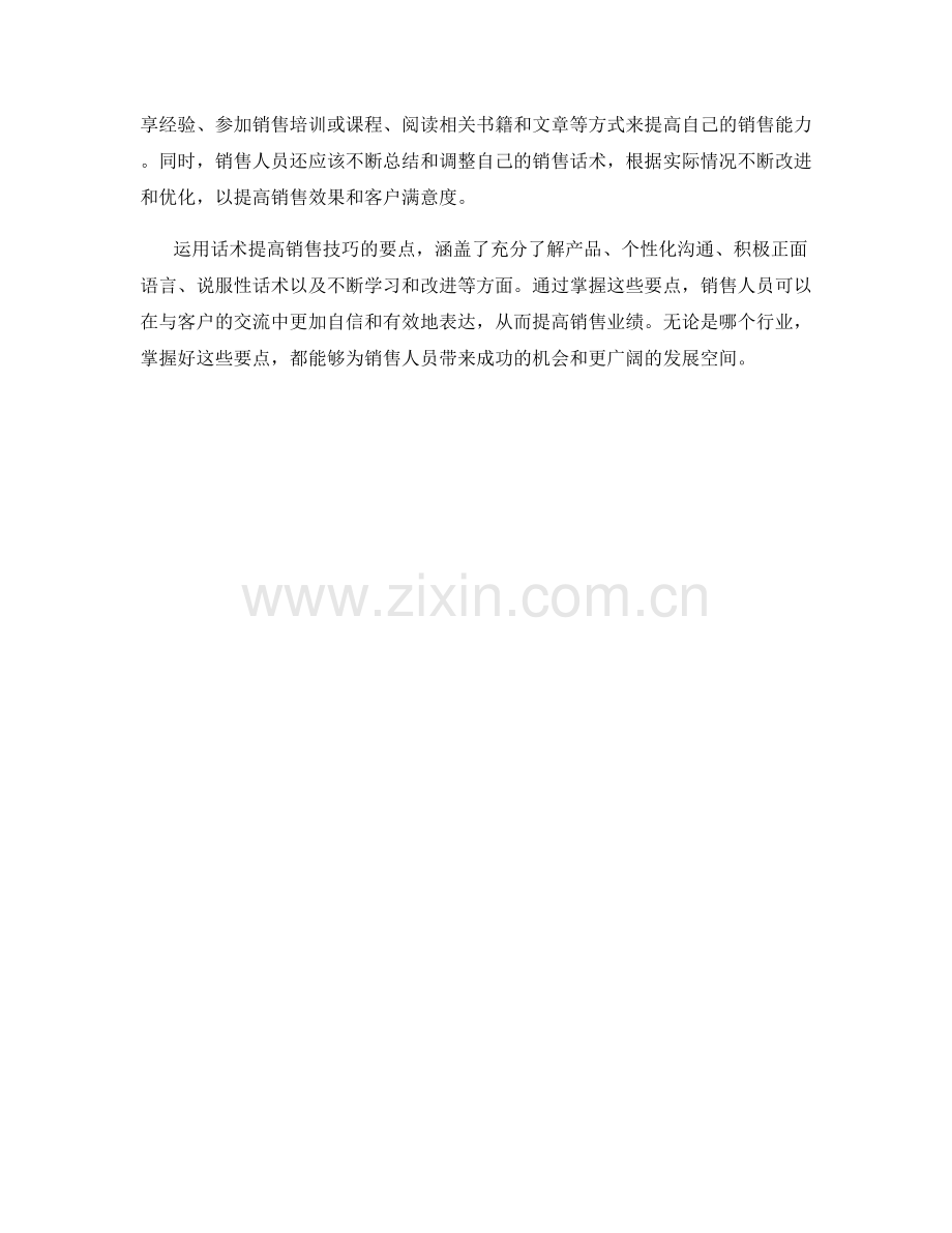 运用话术提高销售技巧的要点.docx_第2页