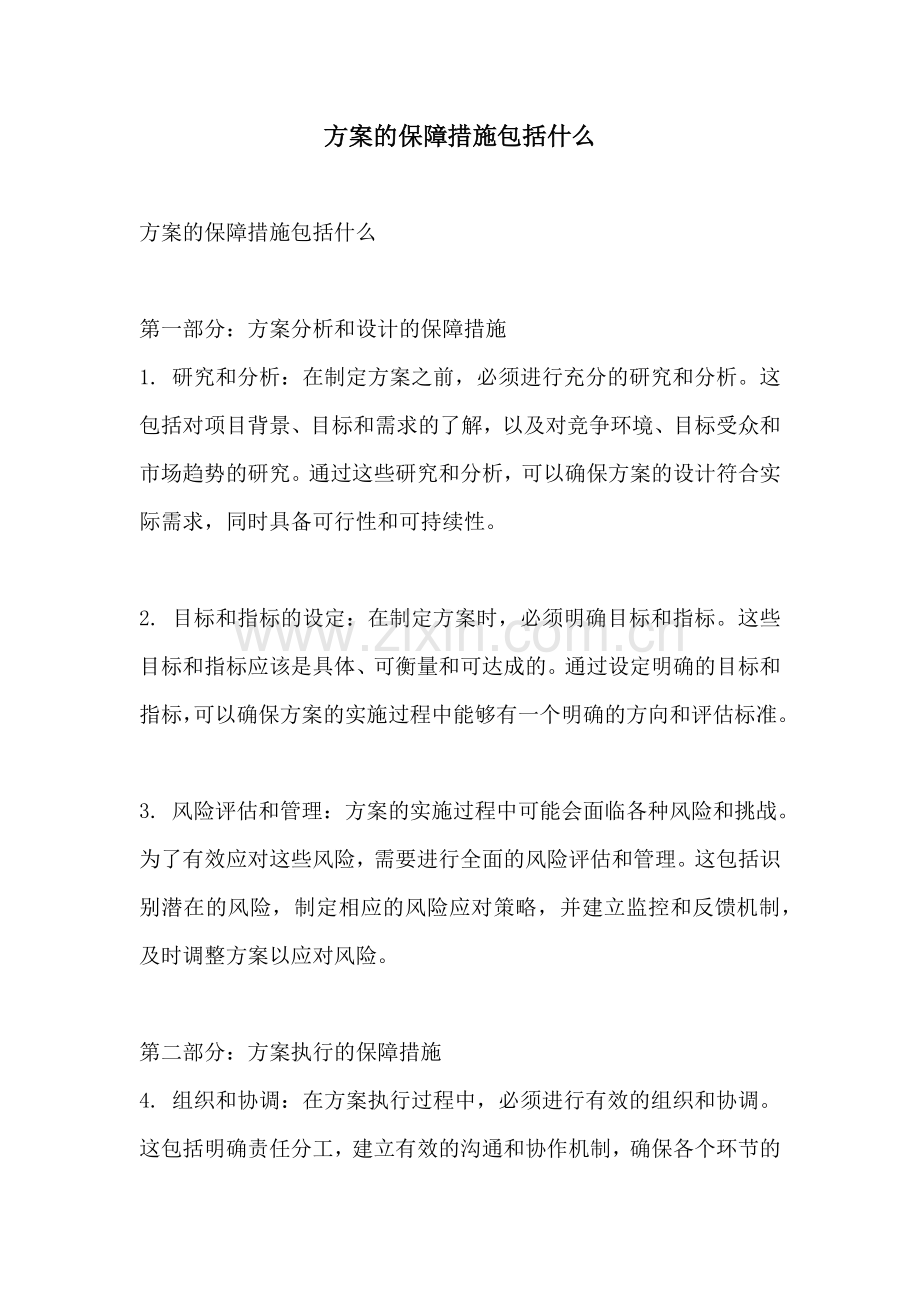 方案的保障措施包括什么.docx_第1页