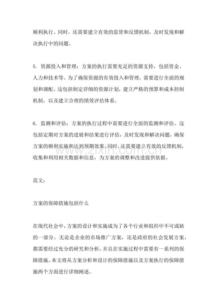 方案的保障措施包括什么.docx_第2页