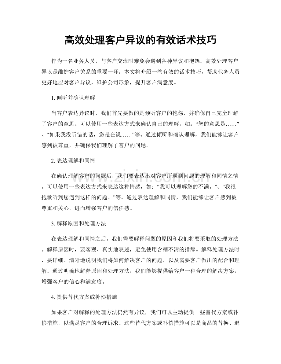 高效处理客户异议的有效话术技巧.docx_第1页