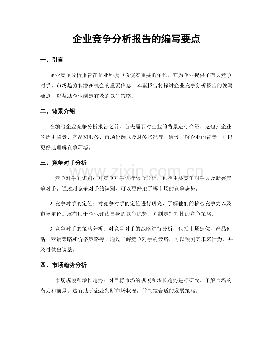 企业竞争分析报告的编写要点.docx_第1页