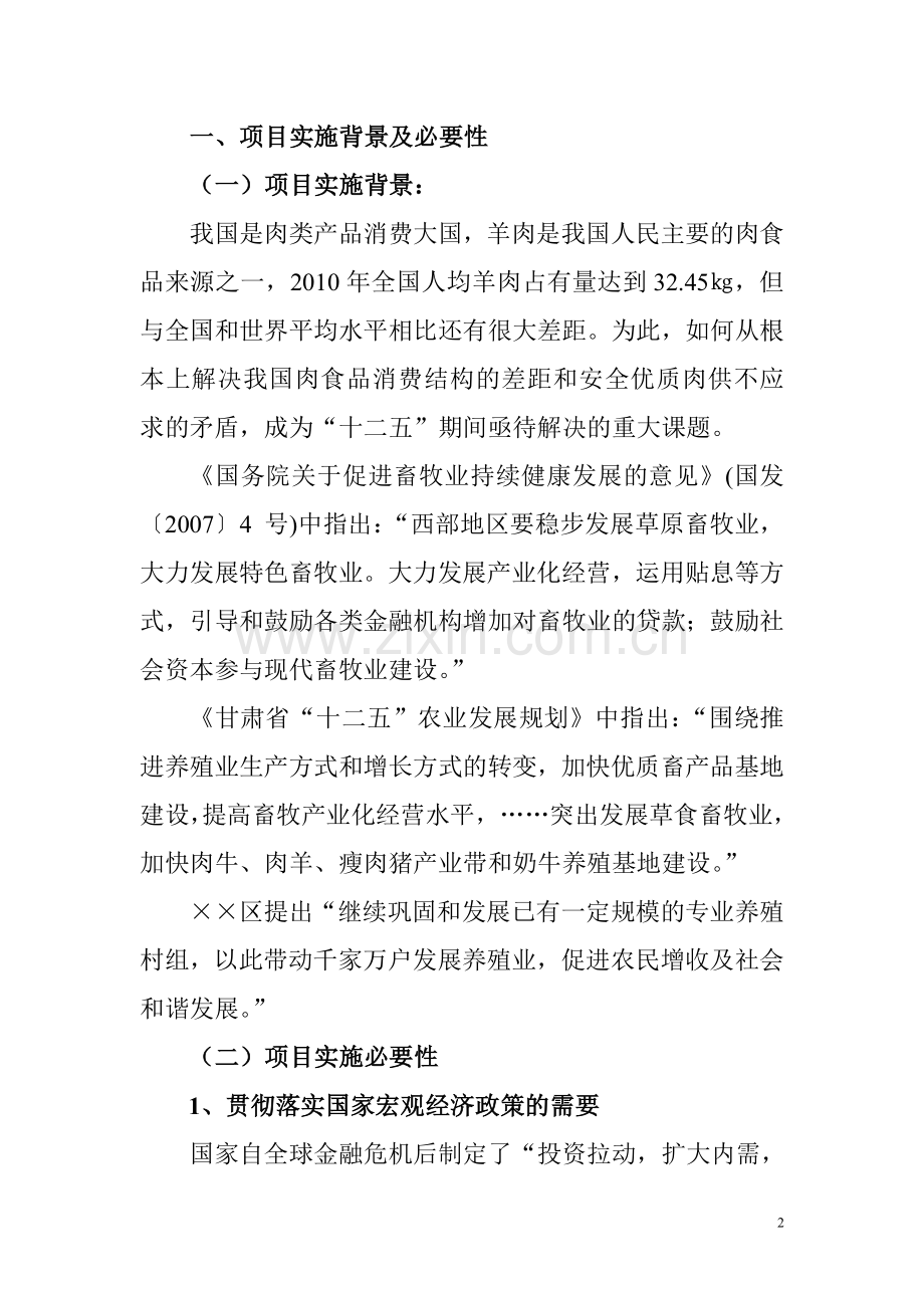 肉羊养殖场建设项目建议书.doc_第2页