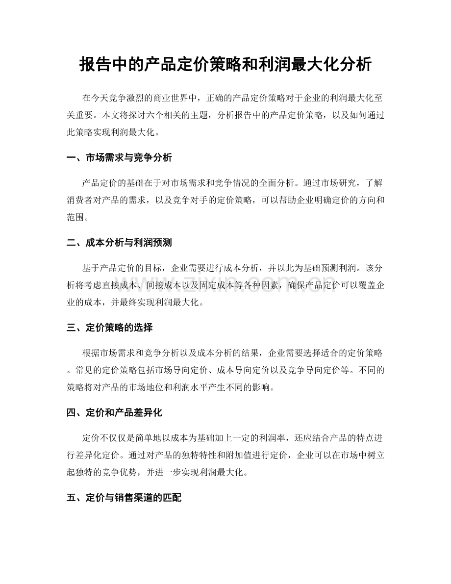 报告中的产品定价策略和利润最大化分析.docx_第1页