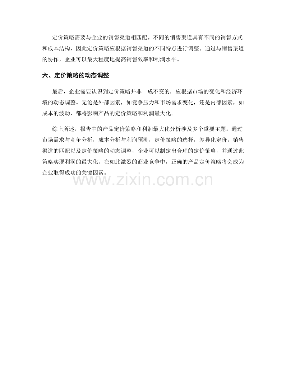 报告中的产品定价策略和利润最大化分析.docx_第2页