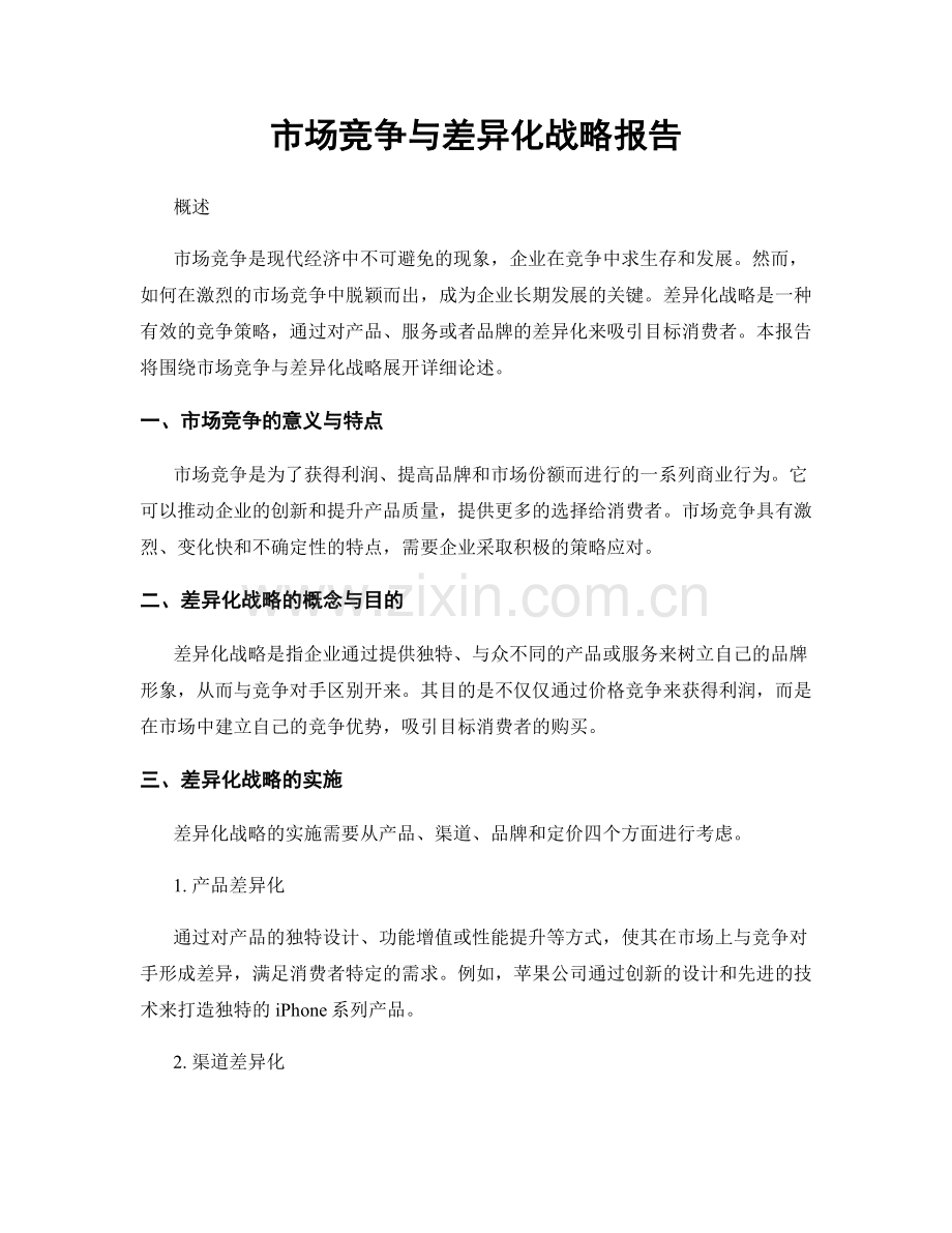 市场竞争与差异化战略报告.docx_第1页