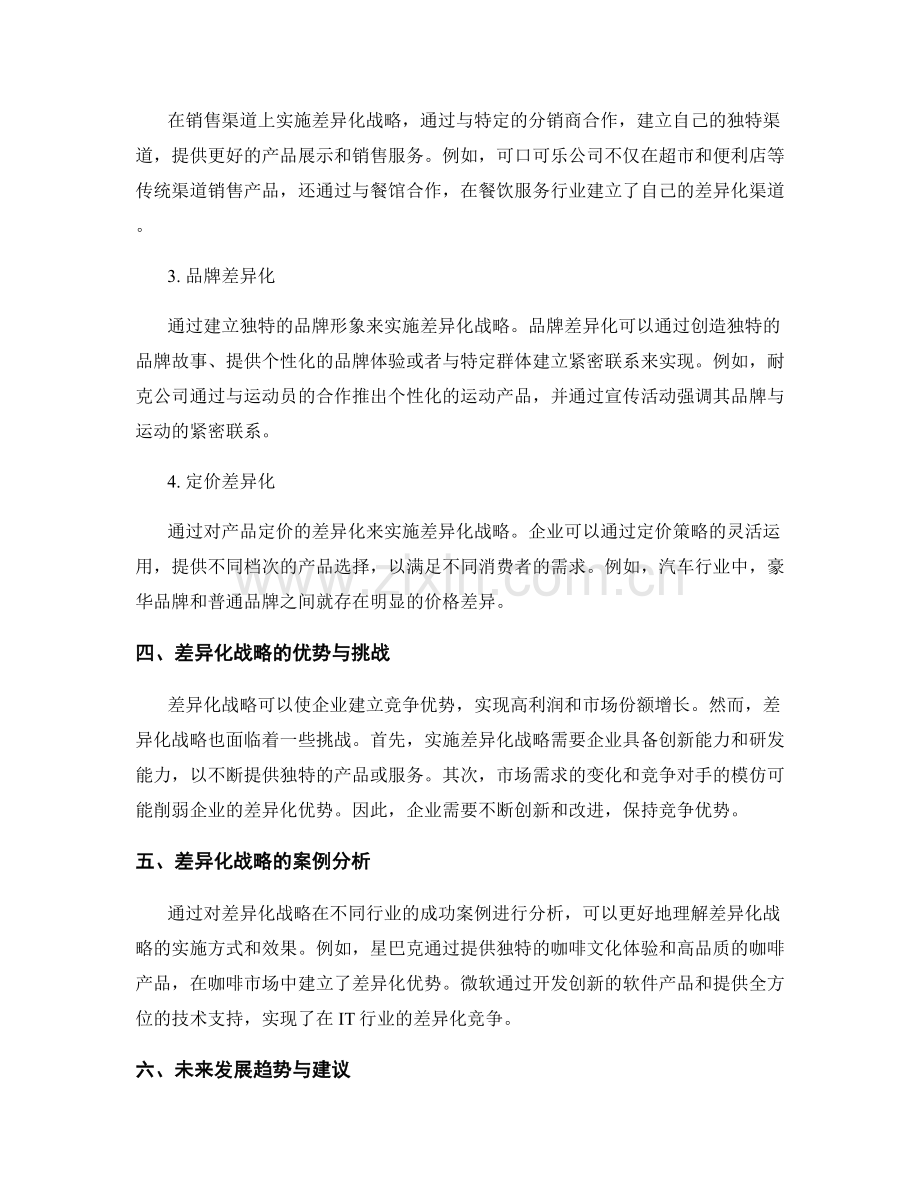 市场竞争与差异化战略报告.docx_第2页