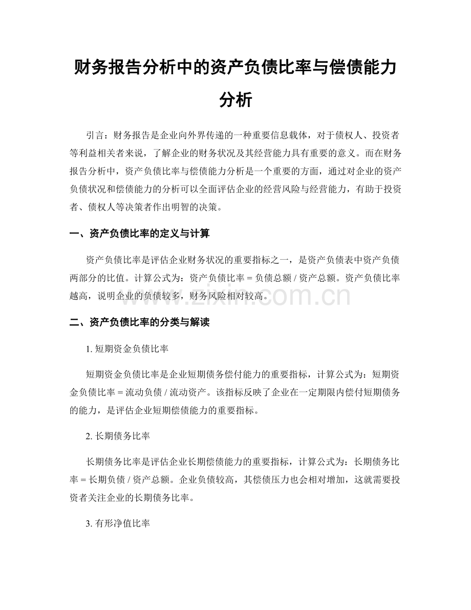 财务报告分析中的资产负债比率与偿债能力分析.docx_第1页