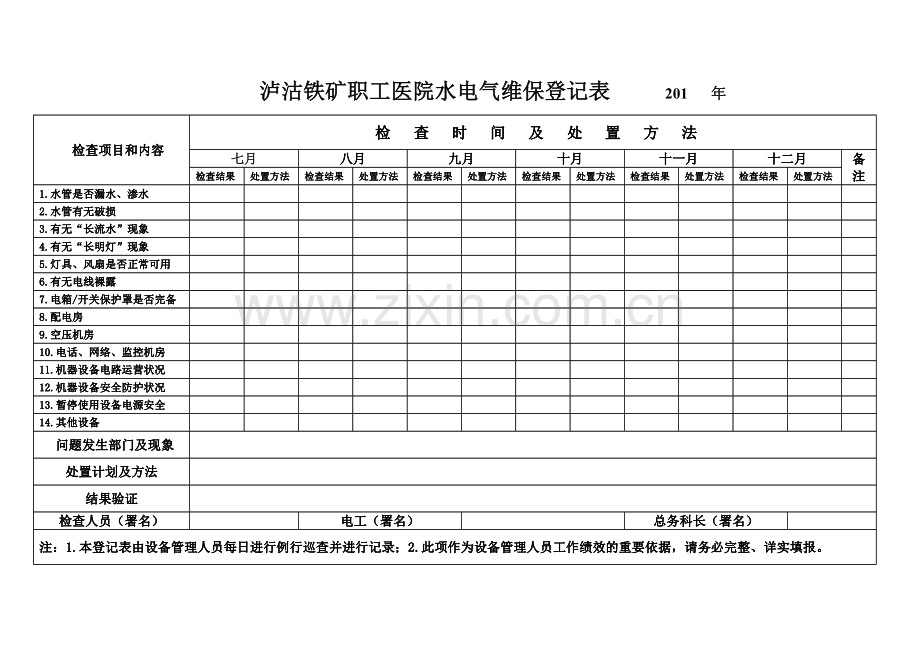 水电气维保记录表.doc_第1页