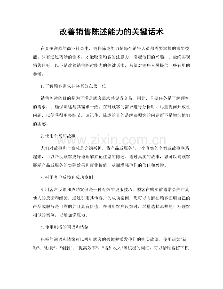 改善销售陈述能力的关键话术.docx_第1页