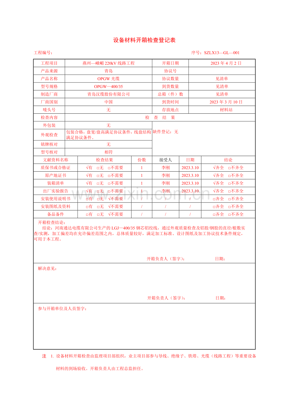 架线设备材料开箱检查记录表.doc_第1页