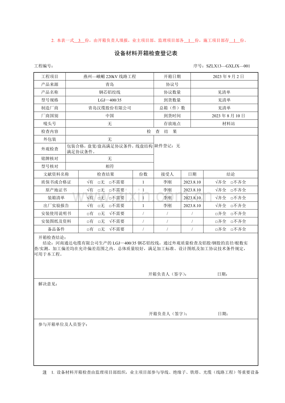 架线设备材料开箱检查记录表.doc_第2页