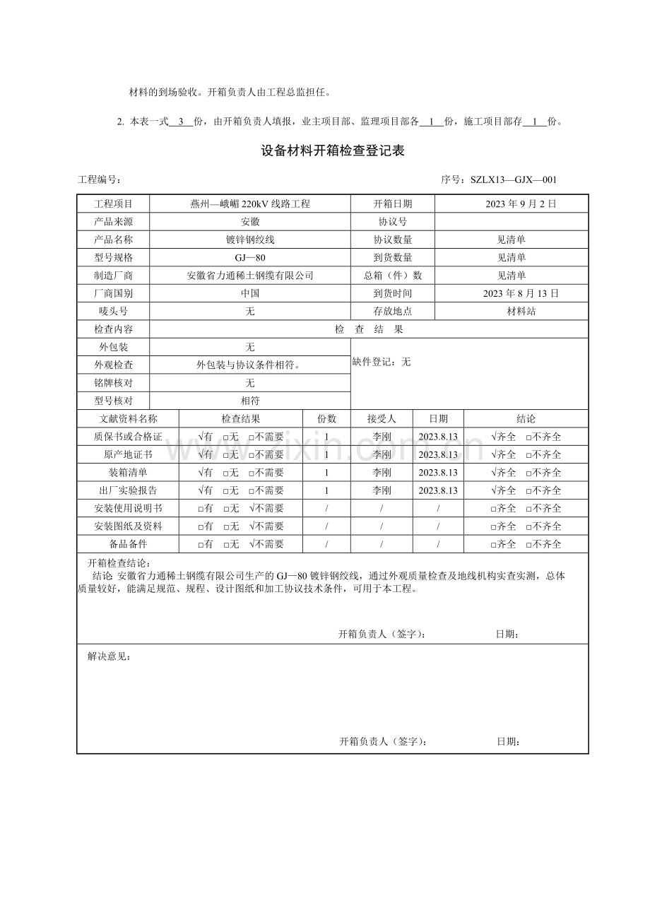 架线设备材料开箱检查记录表.doc_第3页