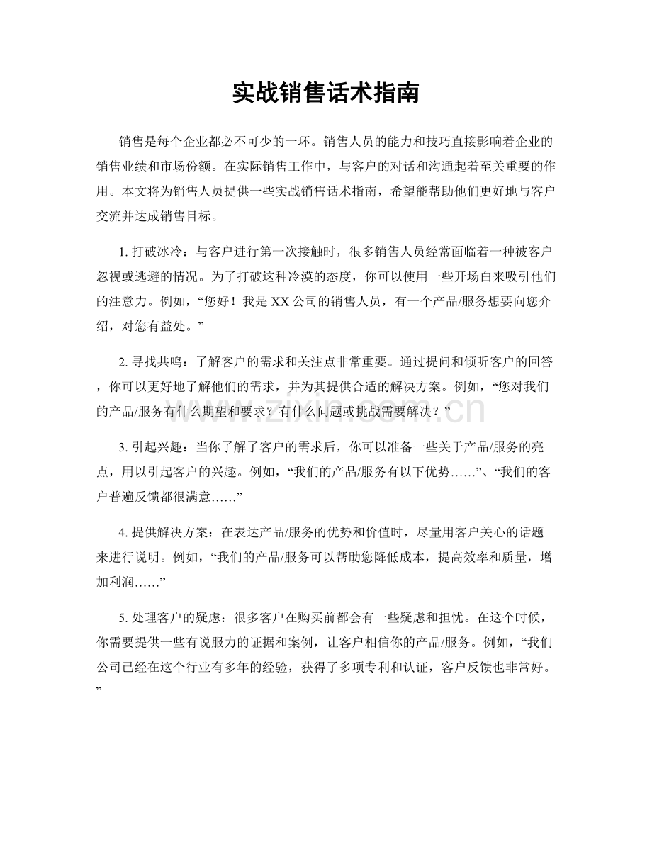 实战销售话术指南.docx_第1页