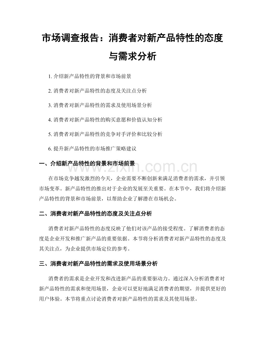 市场调查报告：消费者对新产品特性的态度与需求分析.docx_第1页