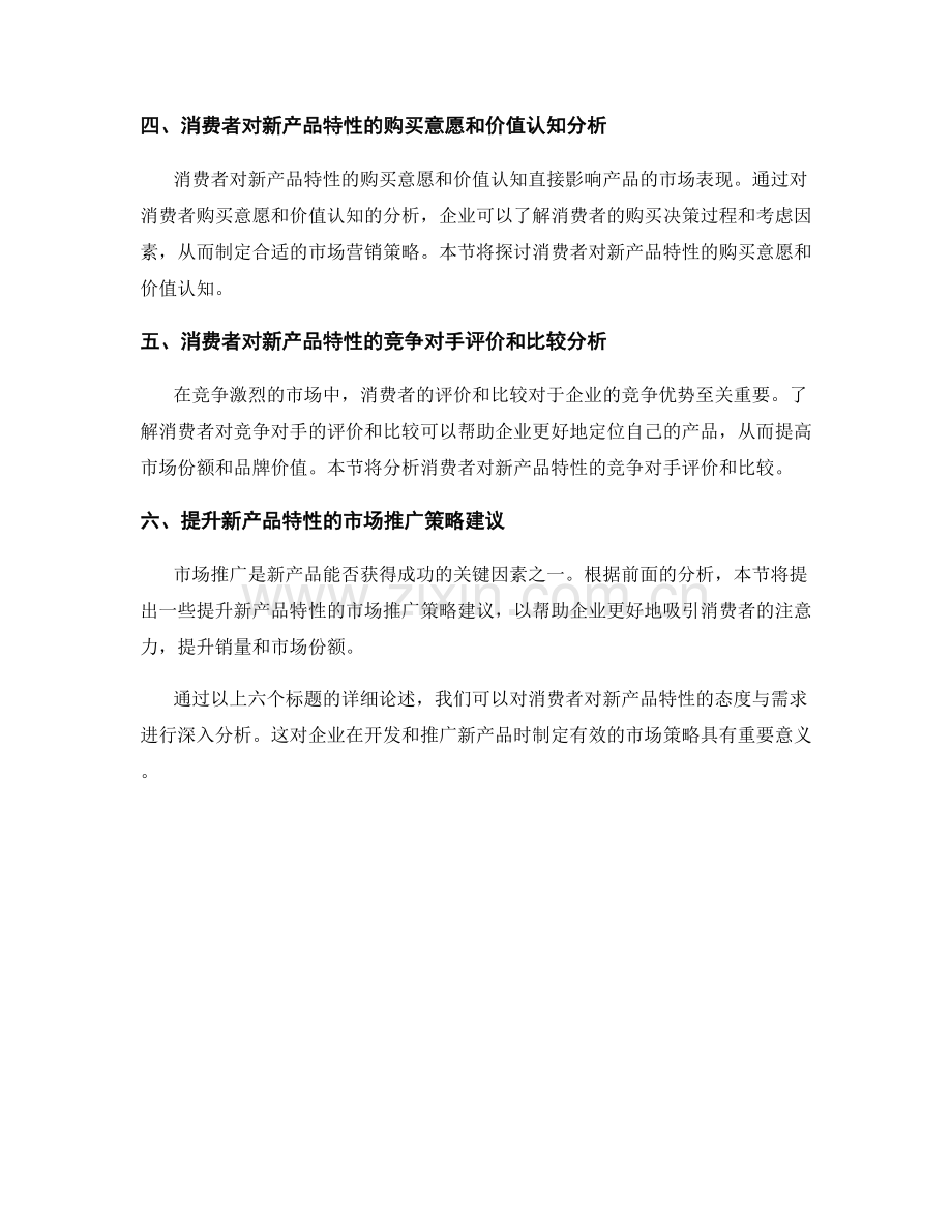 市场调查报告：消费者对新产品特性的态度与需求分析.docx_第2页