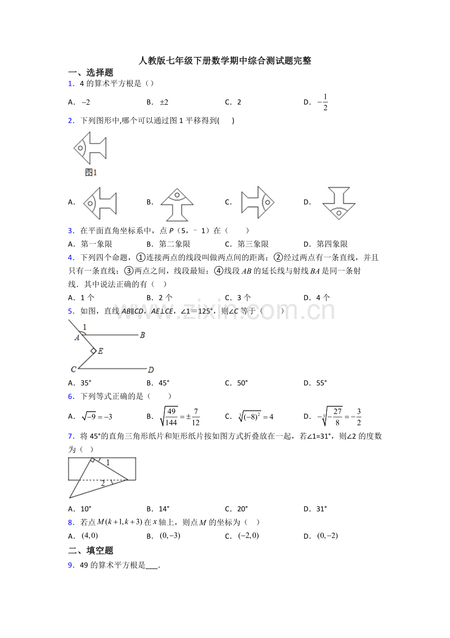 人教版七年级下册数学期中综合测试题完整.doc_第1页