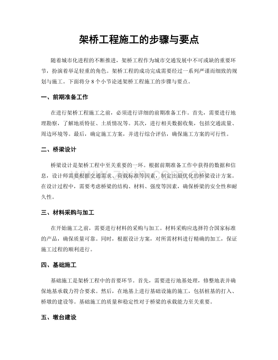 架桥工程施工的步骤与要点.docx_第1页