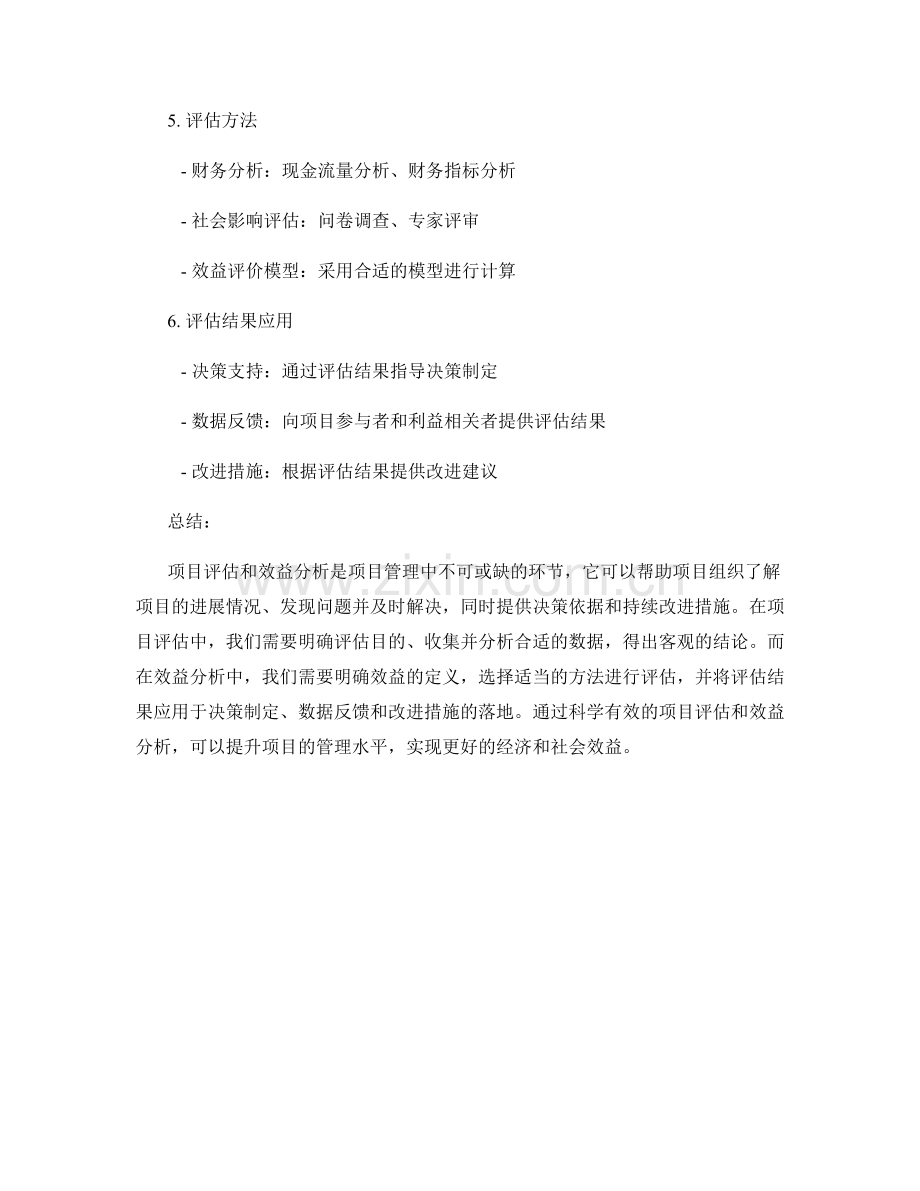 报告中的项目评估和效益分析.docx_第2页