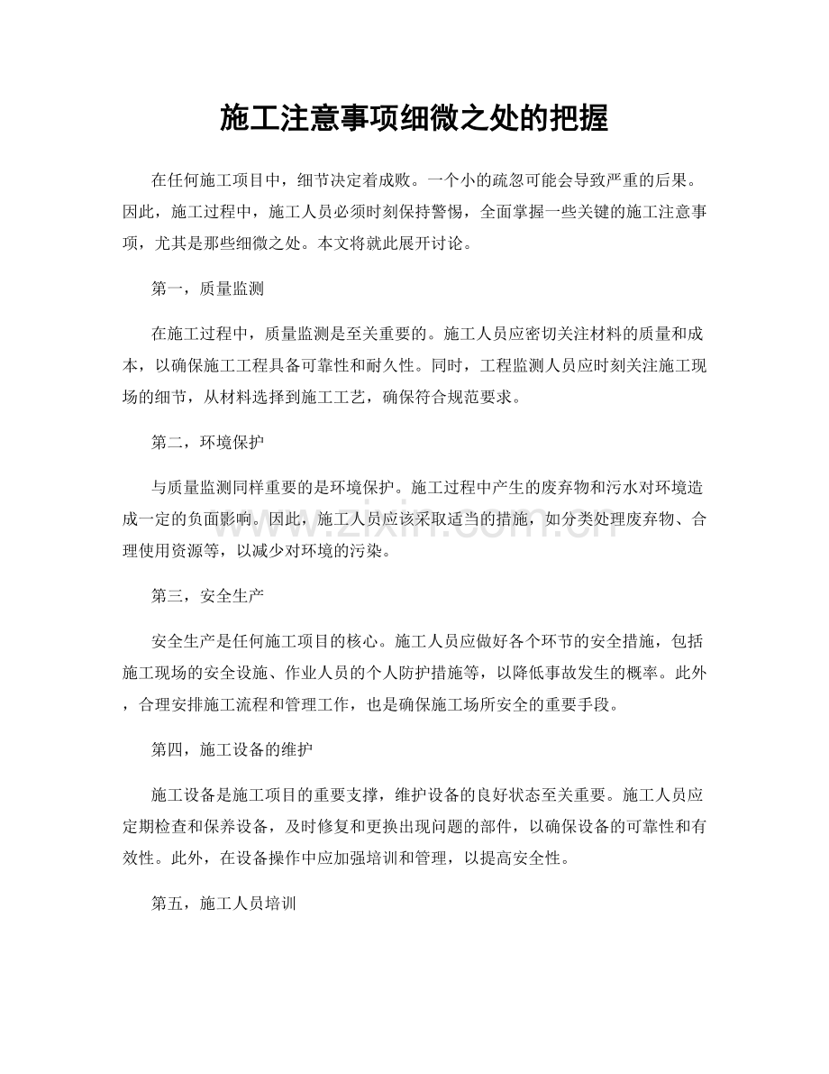 施工注意事项细微之处的把握.docx_第1页